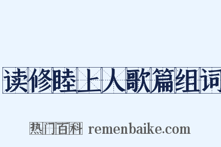 读修睦上人歌篇组词是什么意思的图片